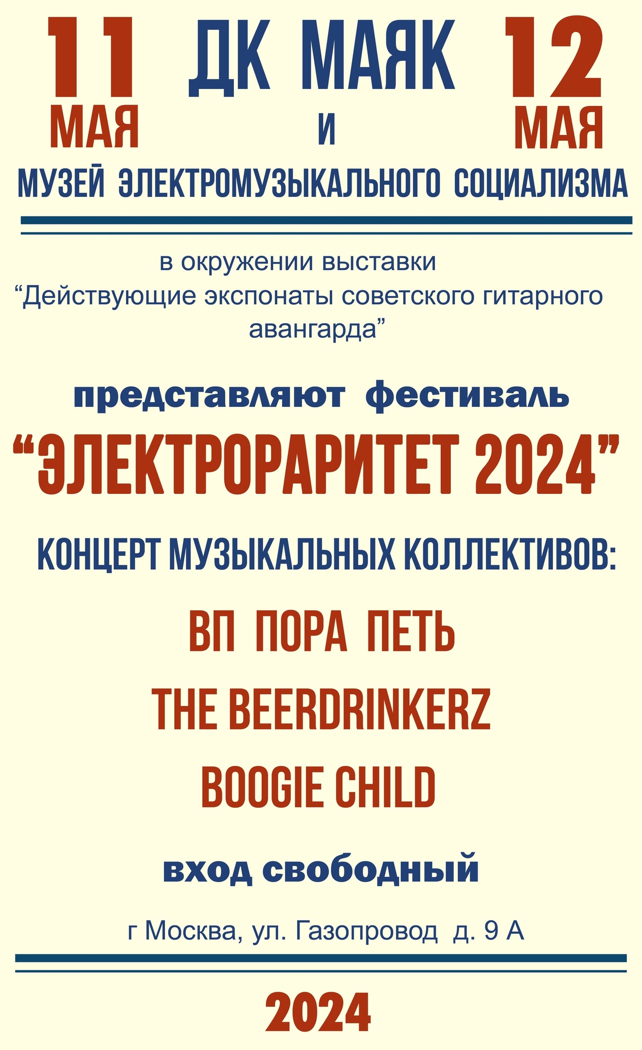 11-12 мая - ЭЛЕКТРОРАРИТЕТ 2024 - Афиша концертов и музыкальных событий