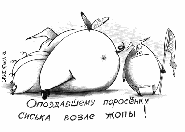 karikaturaopozdavshiyporosenok_sergeykorsun_15376.gif