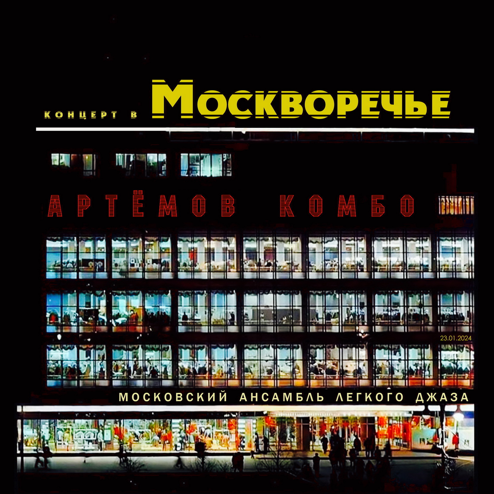 koncert_v_moskvoreche_artemov_kombo_melkii.jpg