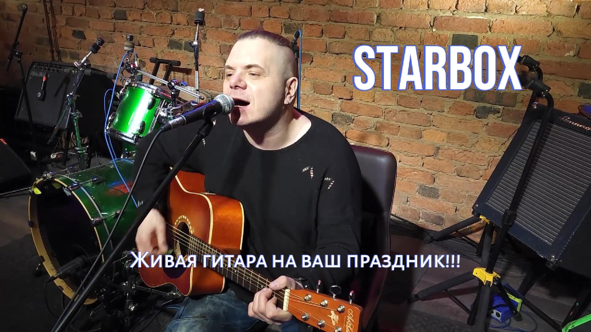 starbox__jivaya_gitara_fulloblojka.jpg